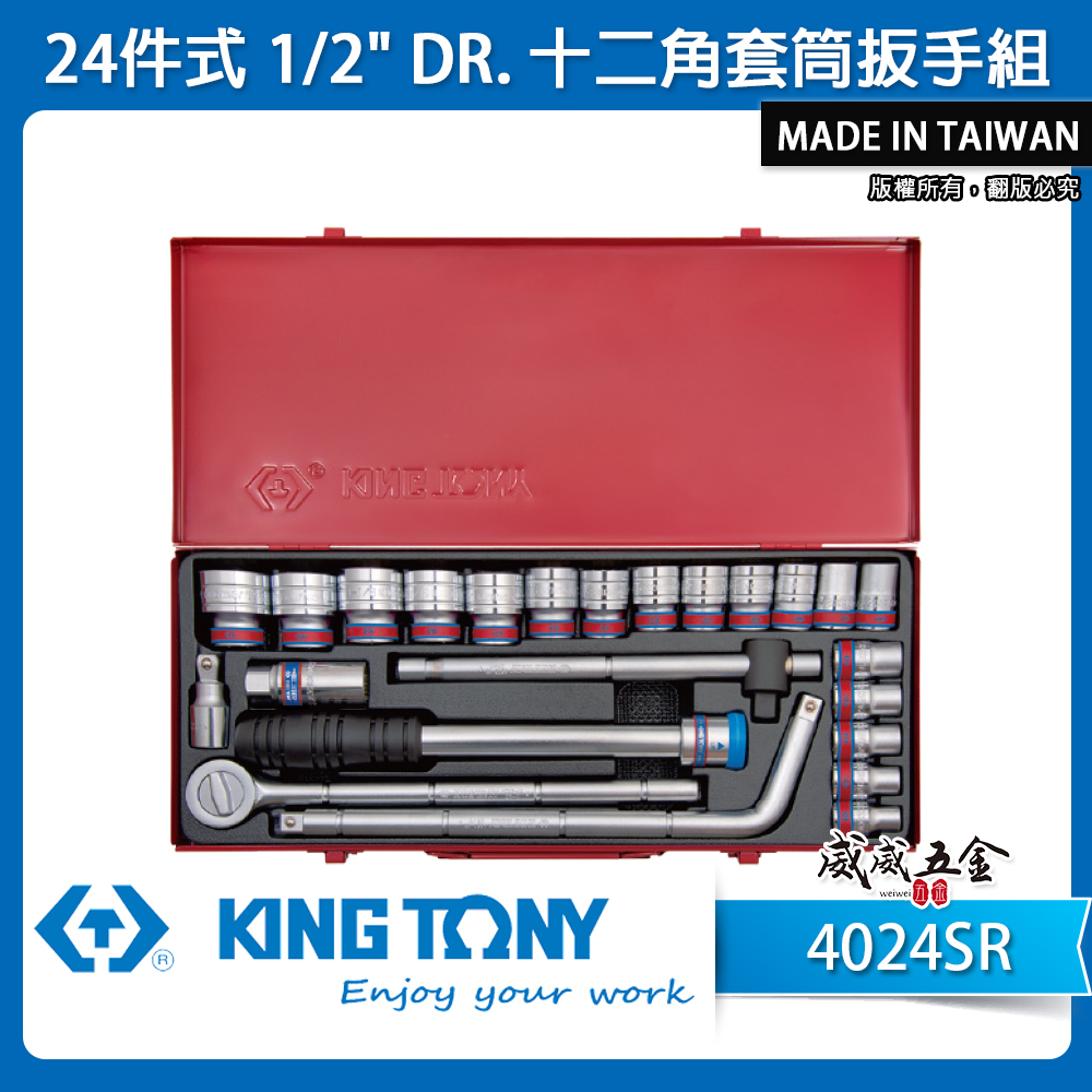 KING TONY 金統立｜英制 1/2" 4分12角套筒組 24件式 四分 十二角套筒扳手組｜4024SR