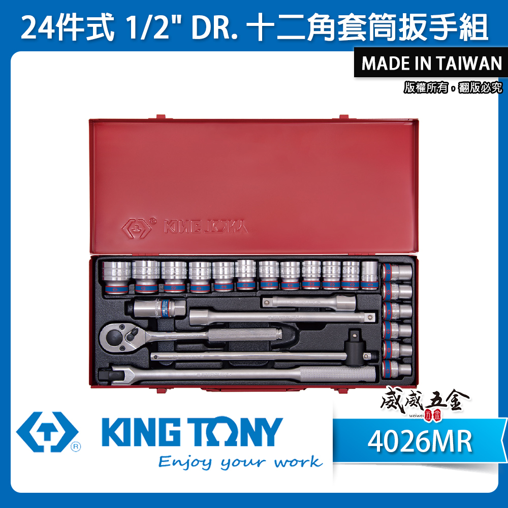 KING TONY 金統立｜10-32mm 四分十二角套筒扳手組24件式 1/2" 4分套筒組｜4026MR