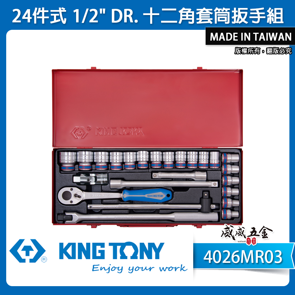 KING TONY 金統立｜8-32mm 1/2"四分套筒組 4分十二角套筒扳手組24件式｜4026MR03｜台灣製｜公司貨