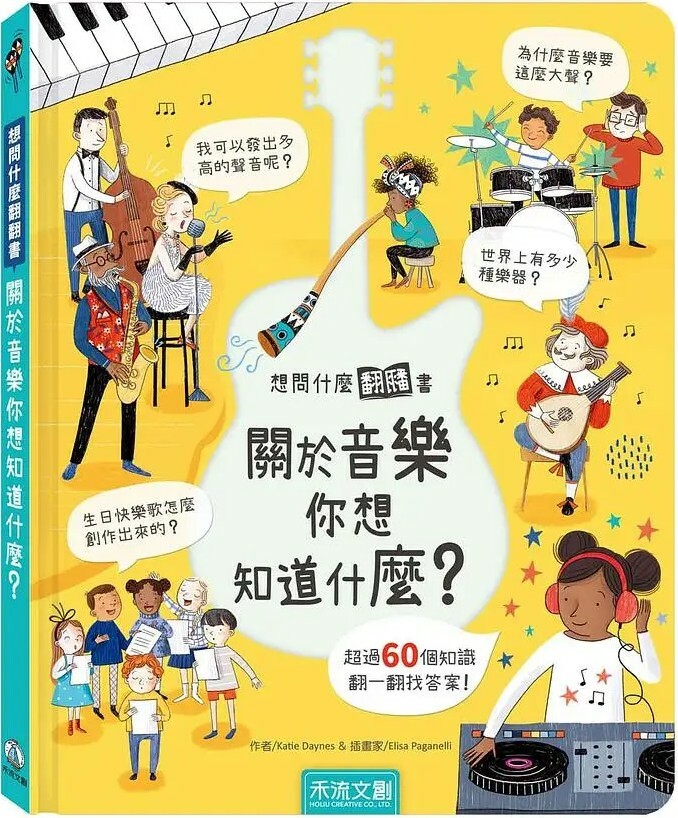 想問什麼翻翻書：關於音樂你想知道什麼？