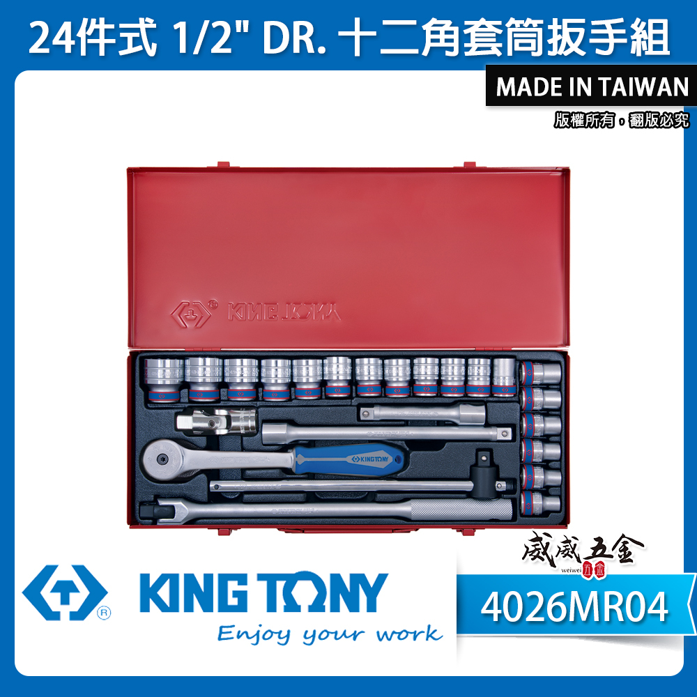 KING TONY 金統立｜8-32mm 1/2"四分套筒組 4分十二角套筒扳手組24件式｜4026MR04｜台灣製｜公司貨