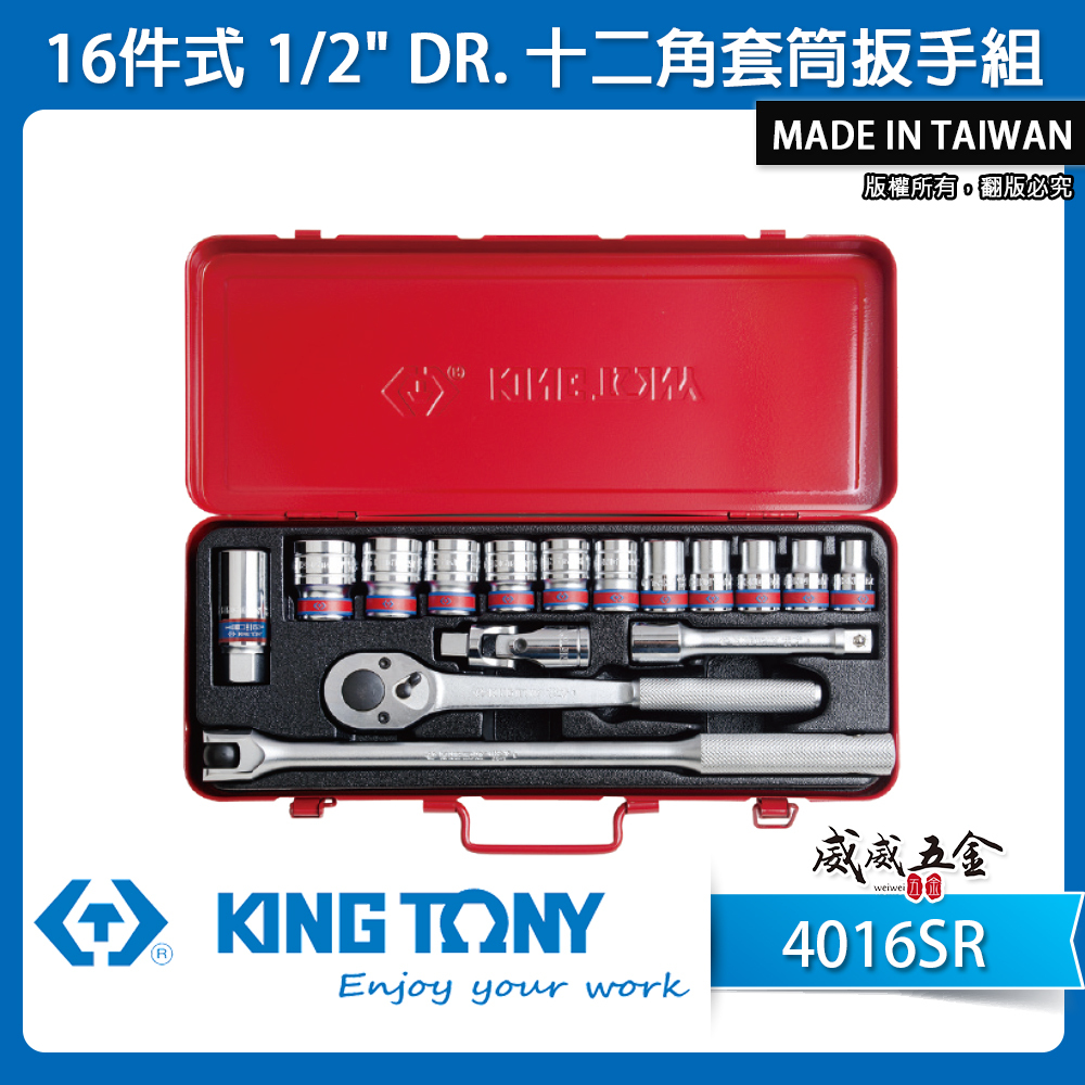 KING TONY 金統立｜四分 1/2" 4分 16件式 十二角套筒組 手動套筒板手16件組｜4016SR