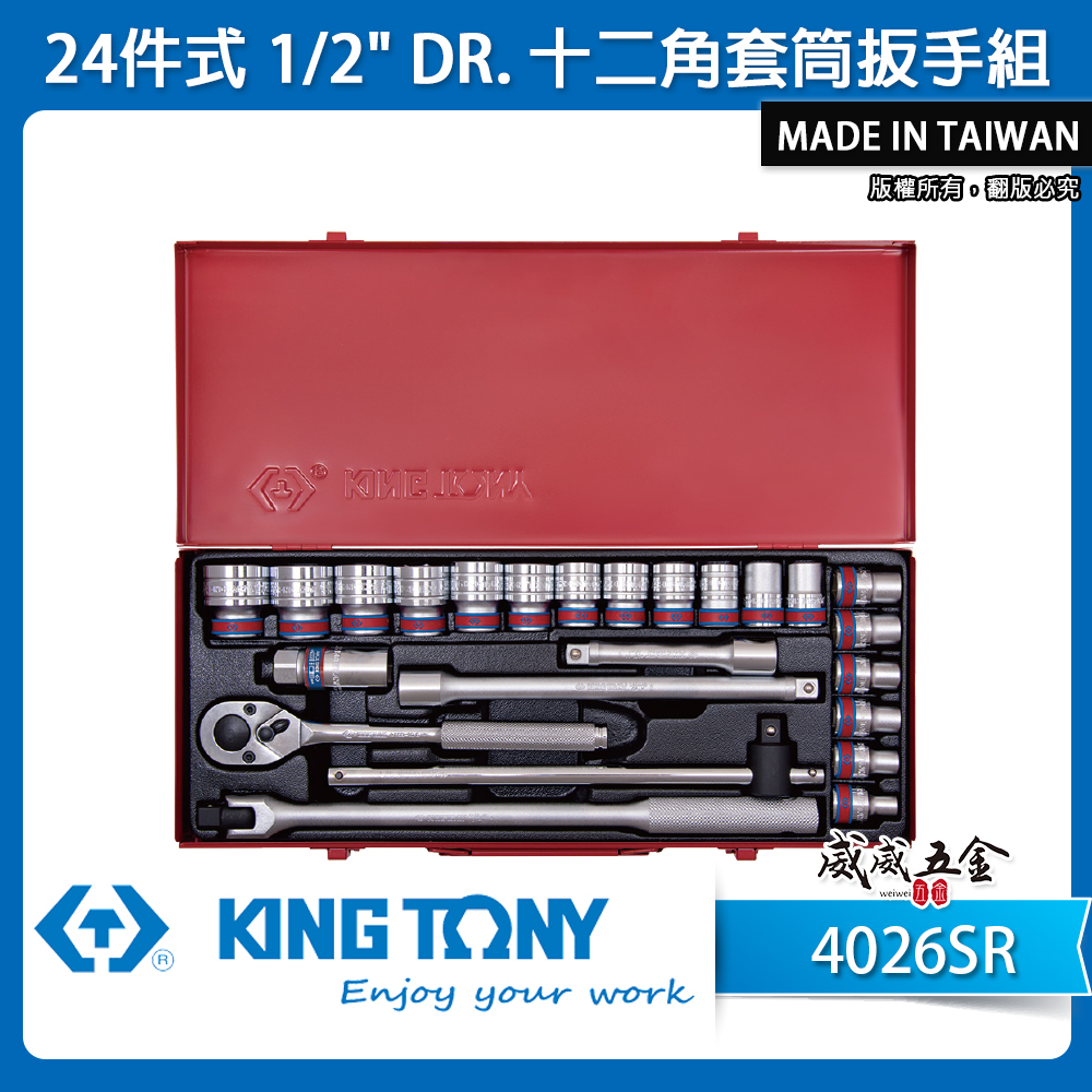 KING TONY 金統立｜英制 1/2"手動12角套筒組 4分 四分十二角套筒扳手組24件式｜4026SR