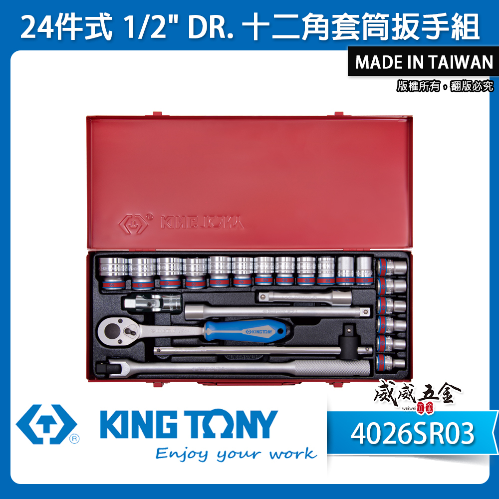 KING TONY 金統立｜24件式 1/2" 四分套筒組 4分手動套筒 十二角套筒扳手組｜4026SR03