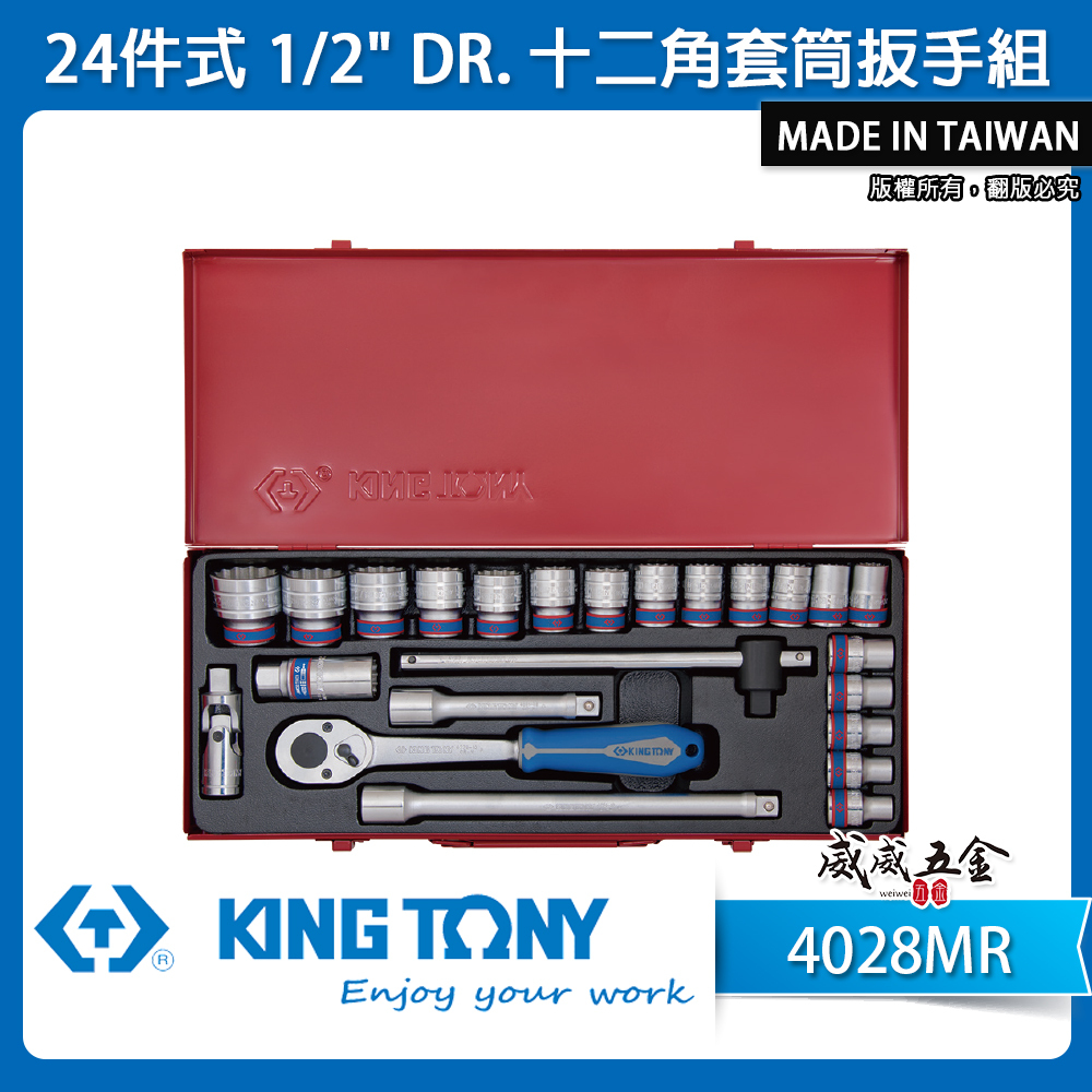 KING TONY 金統立｜公制 1/2" 手動 4分12角套筒組 十二角套筒扳手組 24件式｜4028MR
