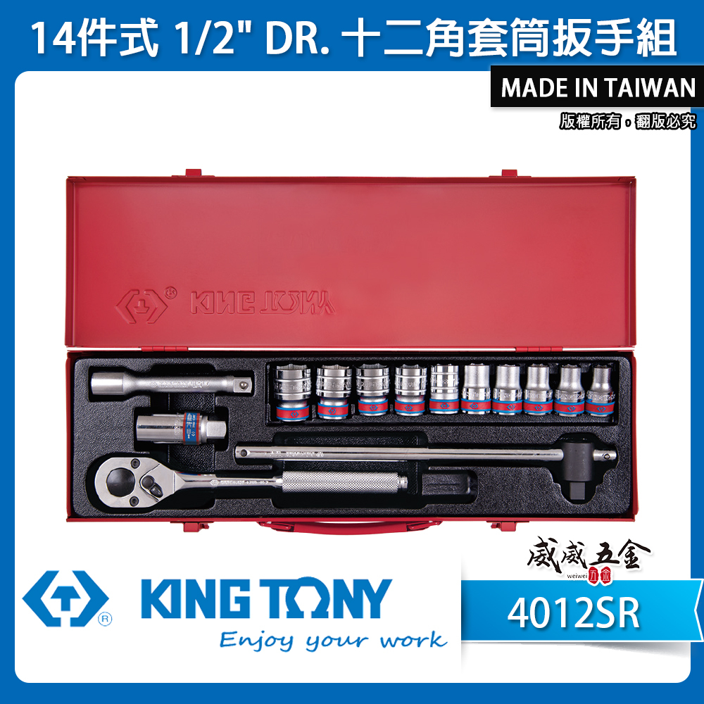 KING TONY 金統立｜英制 四分套筒組14件式 1/2" 十二角套筒扳手組 4分棘輪板手｜4012SR