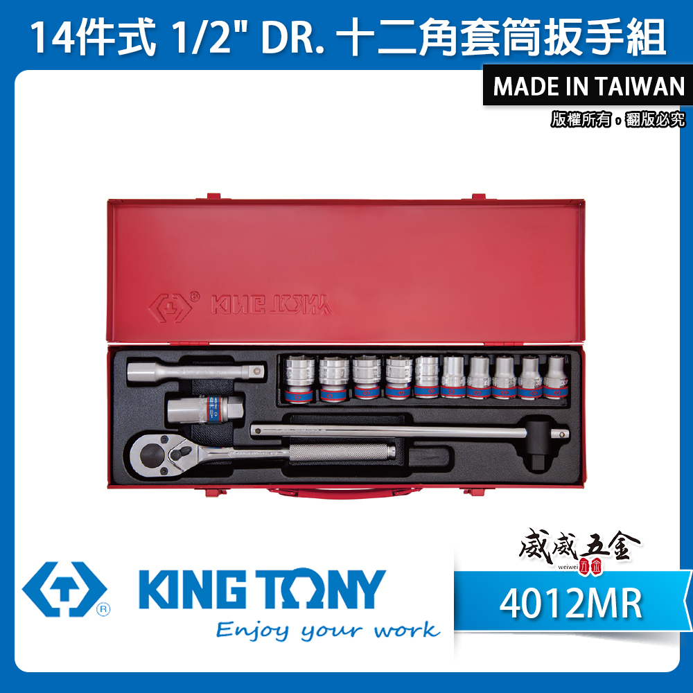 KING TONY 金統立｜1/2" 4分 12角手動套筒組 14件式 四分 十二角套筒扳手組｜4012MR