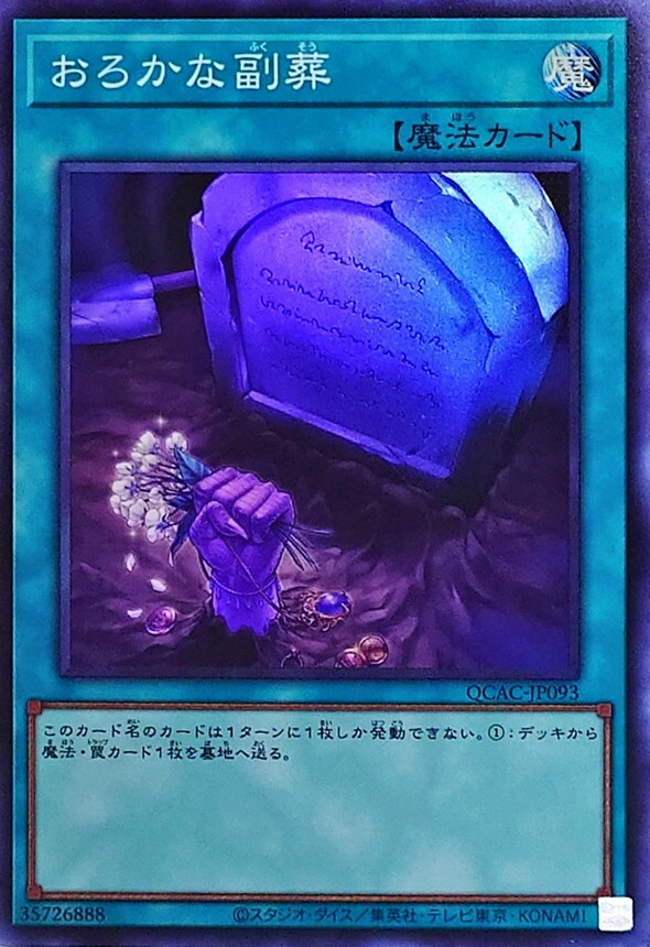 QCAC-JP093 おろかな副葬
