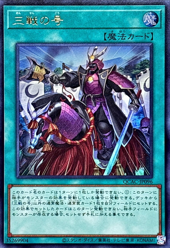 QCAC-JP096 三戦の号