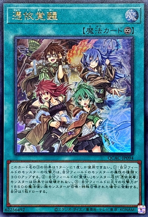 QCAC-JP094 憑依覚醒