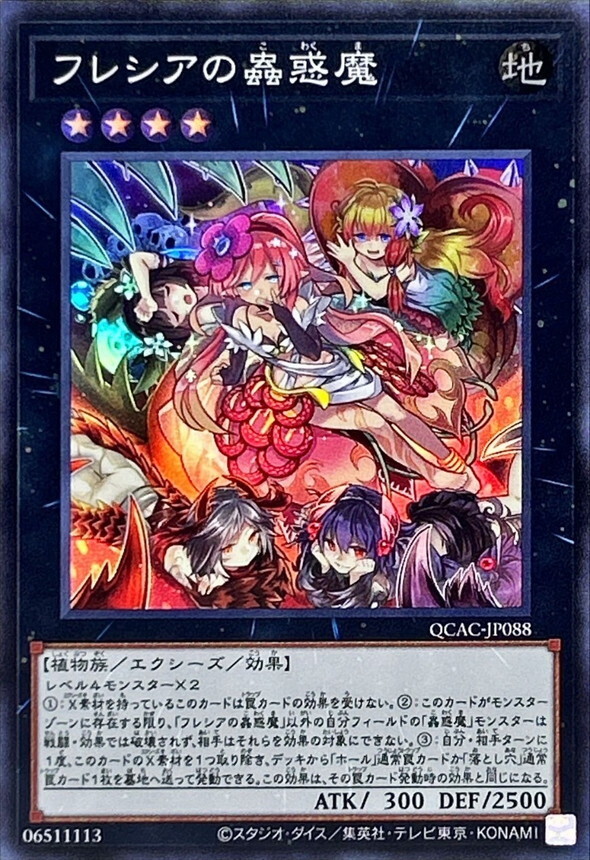 QCAC-JP088 フレシアの蟲惑魔