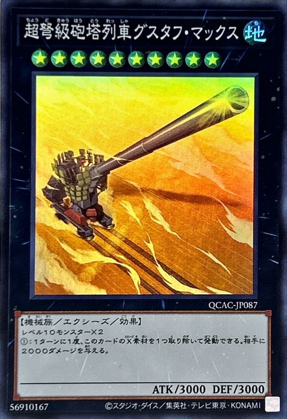 QCAC-JP087 超弩級砲塔列車グスタフマックス
