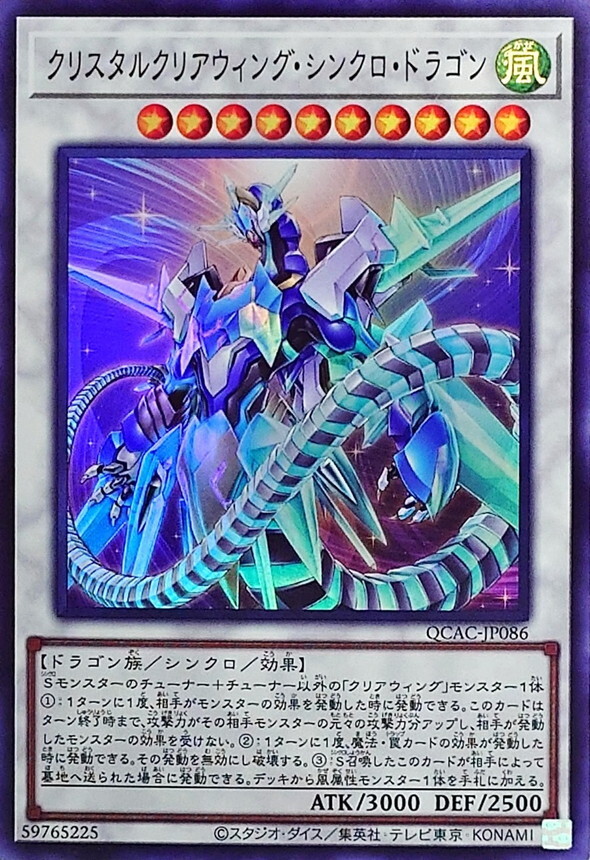 QCAC-JP086 クリスタルクリアウィングシンクロドラゴン