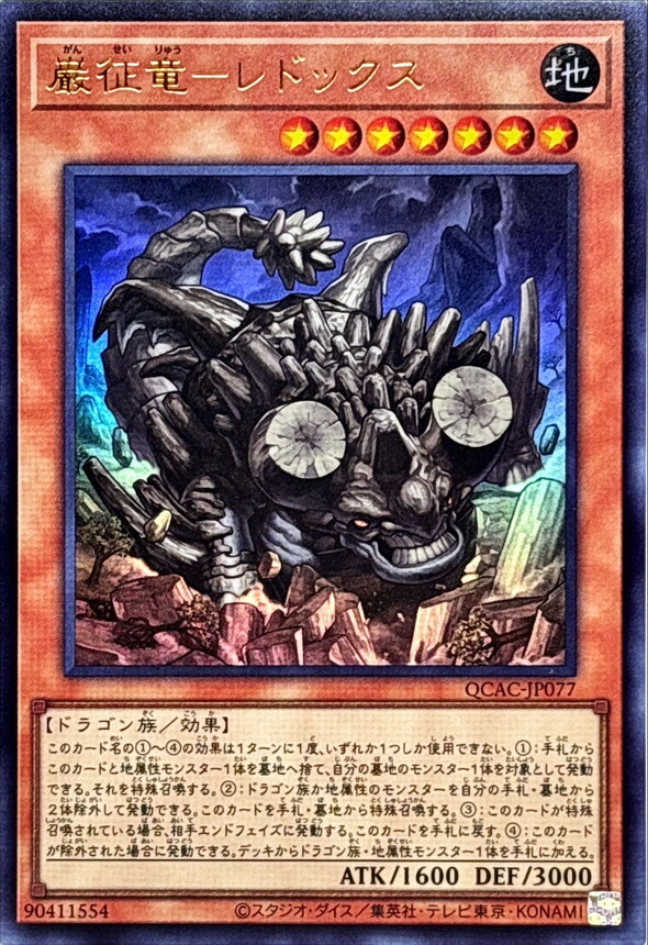 QCAC-JP077 巌征竜レドックス