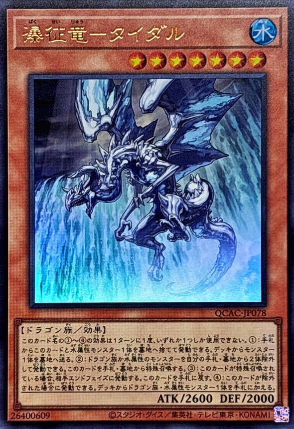 QCAC-JP078 瀑征竜タイダル
