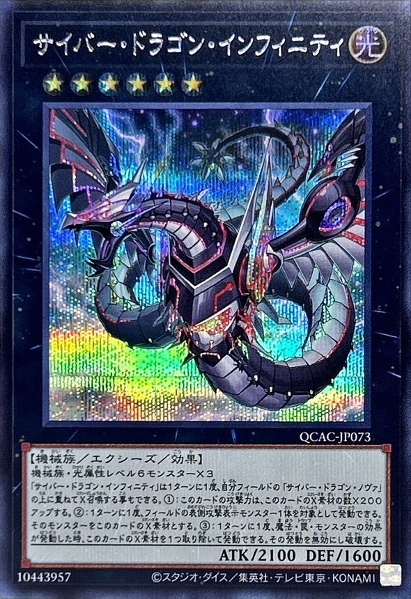 QCAC-JP073 [新]サイバードラゴンインフィニティ