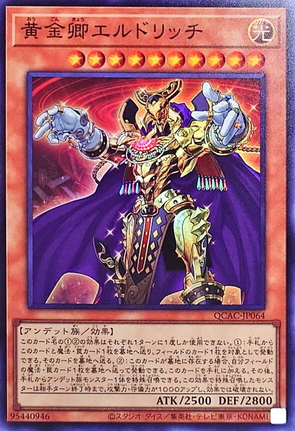 QCAC-JP064 黄金卿エルドリッチ