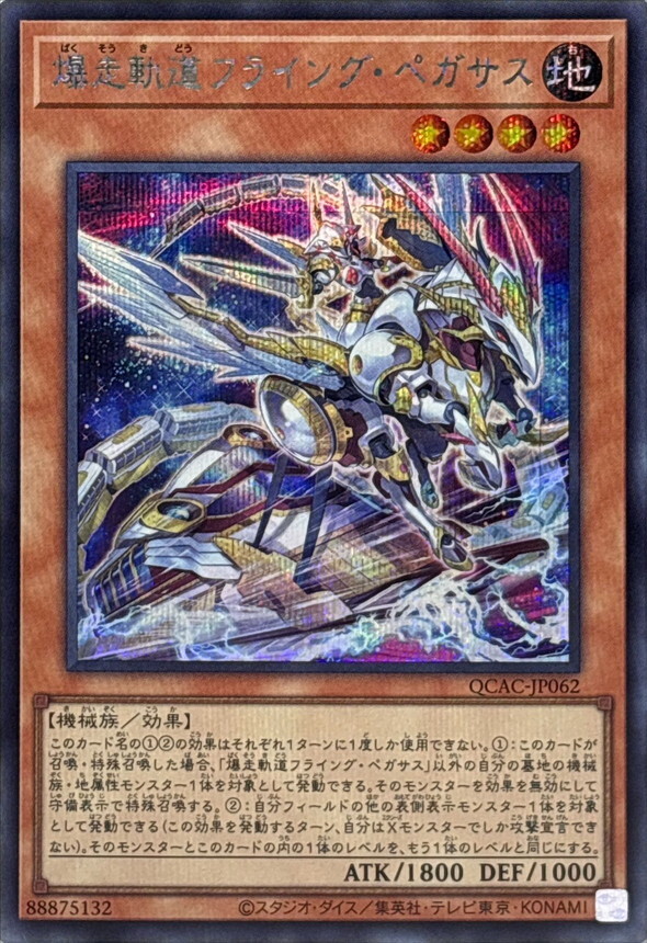 QCAC-JP062 [新]爆走軌道フライングペガサス