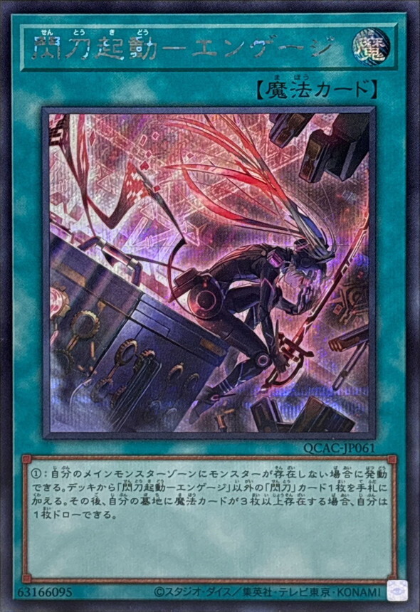 QCAC-JP061 [新]閃刀起動エンゲージ