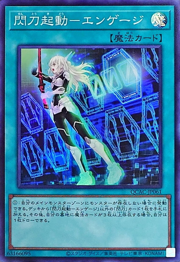 QCAC-JP061 閃刀起動エンゲージ