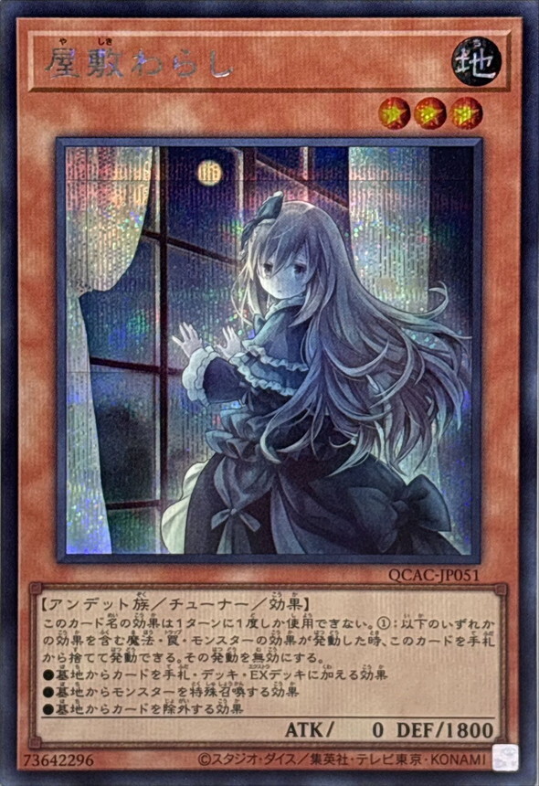 QCAC-JP051 [新]屋敷わらし