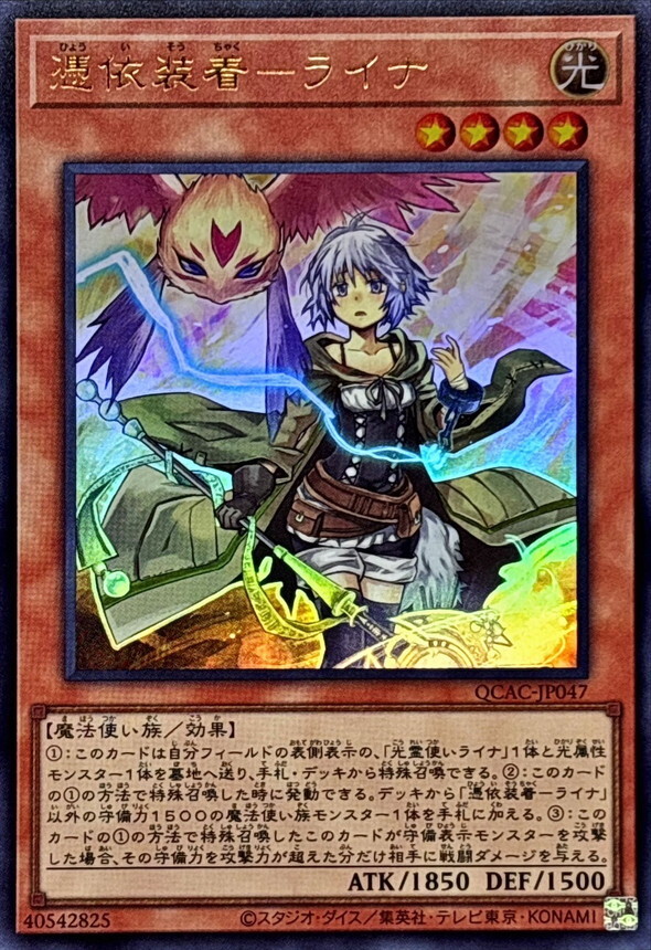 QCAC-JP047 憑依装着ライナ