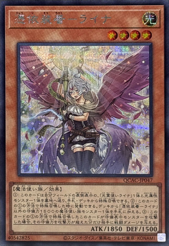 QCAC-JP047 [新]憑依装着ライナ