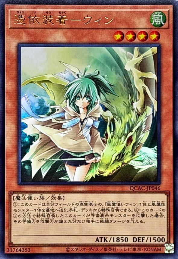 QCAC-JP046 憑依装着ウィン