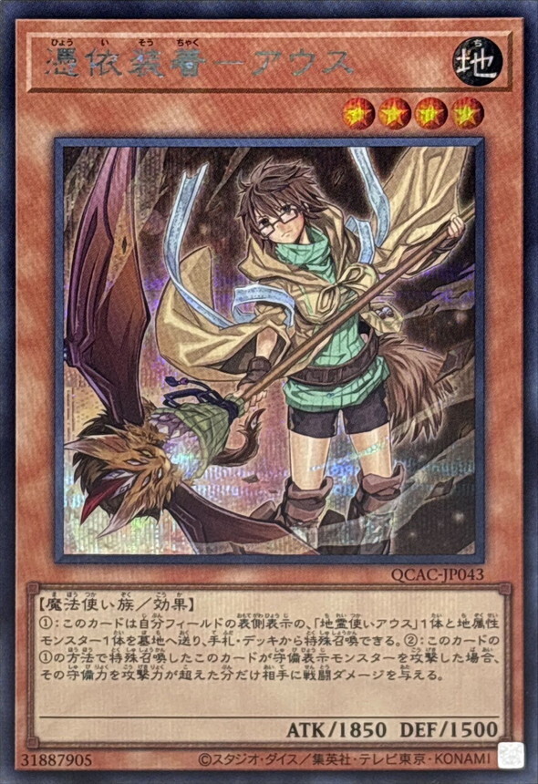 QCAC-JP043 [新]憑依装着アウス