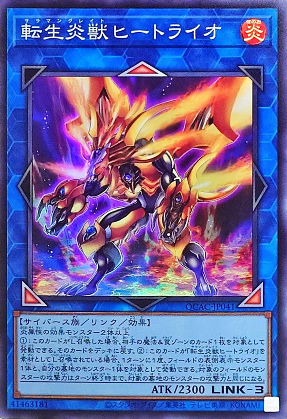 QCAC-JP041 転生炎獣ヒートライオ