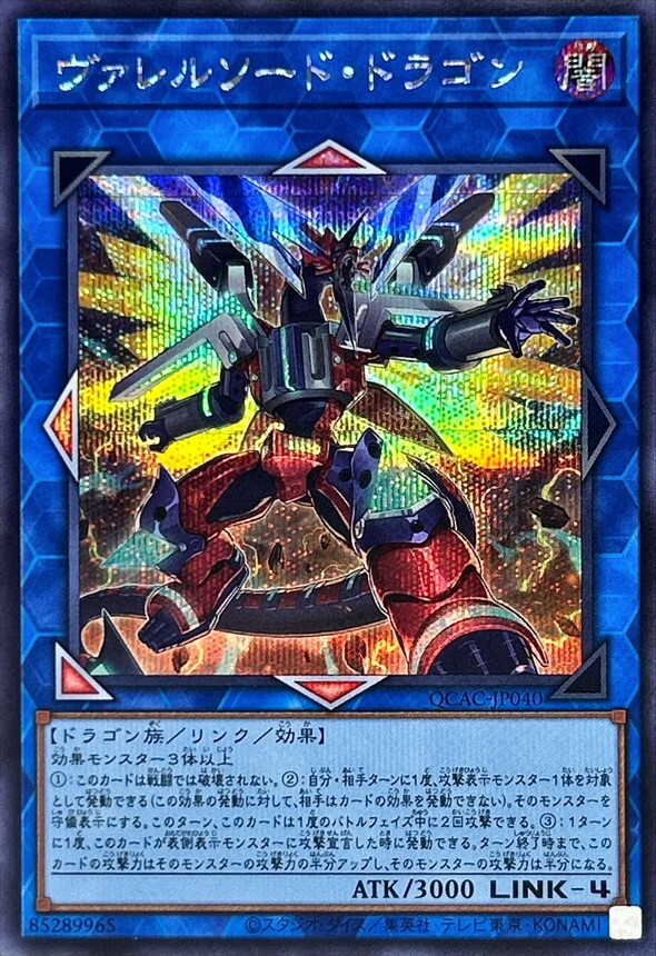 QCAC-JP040 [新]ヴァレルソードドラゴン