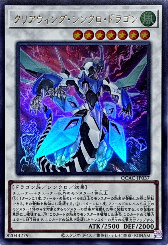 QCAC-JP037 クリアウィングシンクロドラゴン