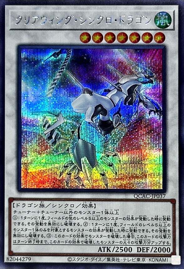 QCAC-JP037 [新]クリアウィングシンクロドラゴン