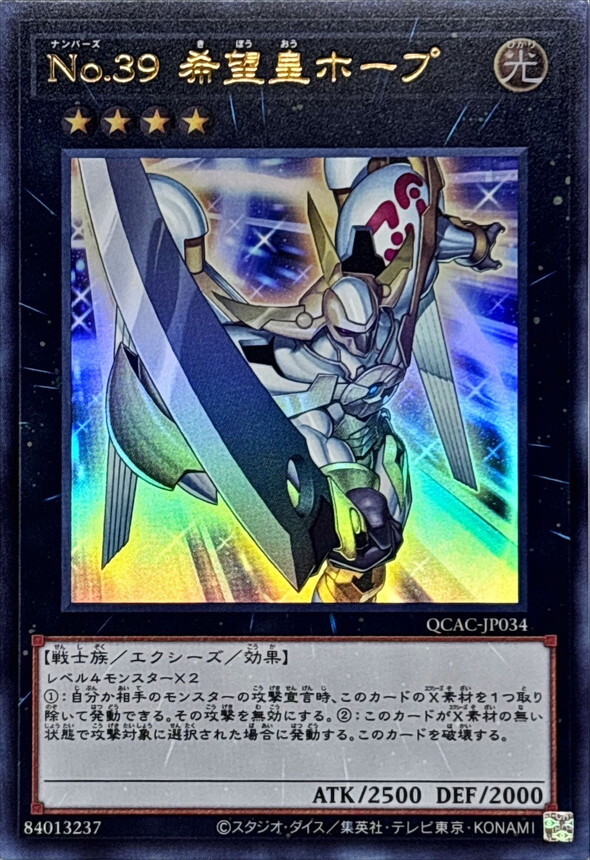 QCAC-JP034 No39希望皇ホープ