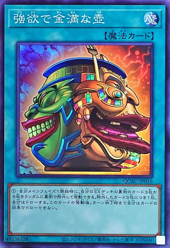 QCAC-JP016 強欲で金満な壺