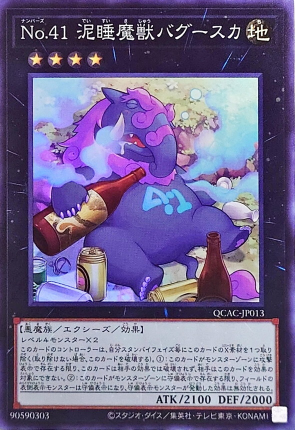 QCAC-JP013 No41泥睡魔獣バグースカ