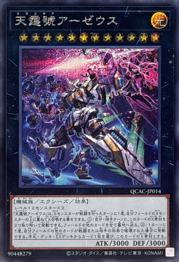 QCAC-JP014 [新]天霆號アーゼウス
