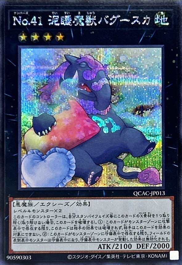 QCAC-JP013 [新]No41泥睡魔獣バグースカ(枕)