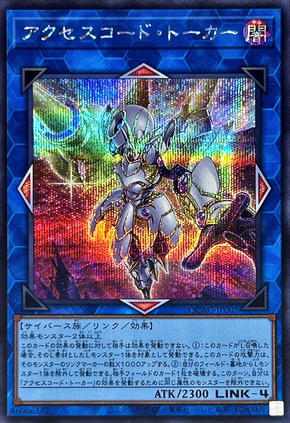 QCAC-JP005 [新]アクセスコードトーカー