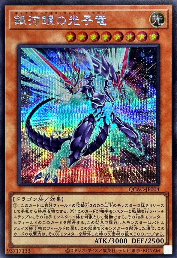 QCAC-JP004 [新]銀河眼の光子竜