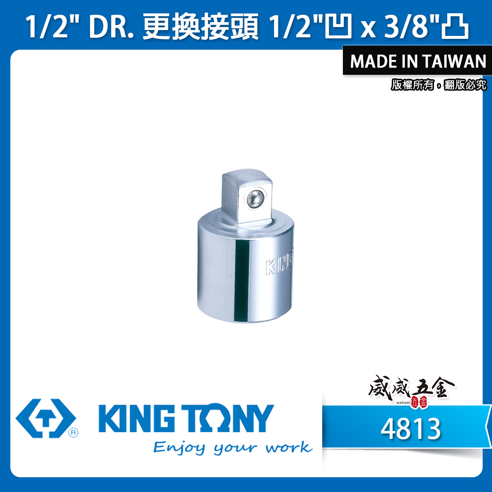 KING TONY 金統立｜1/2"凹x3/8"凸 四分轉三分 4分變3分 手動轉接套筒 轉接頭｜4813