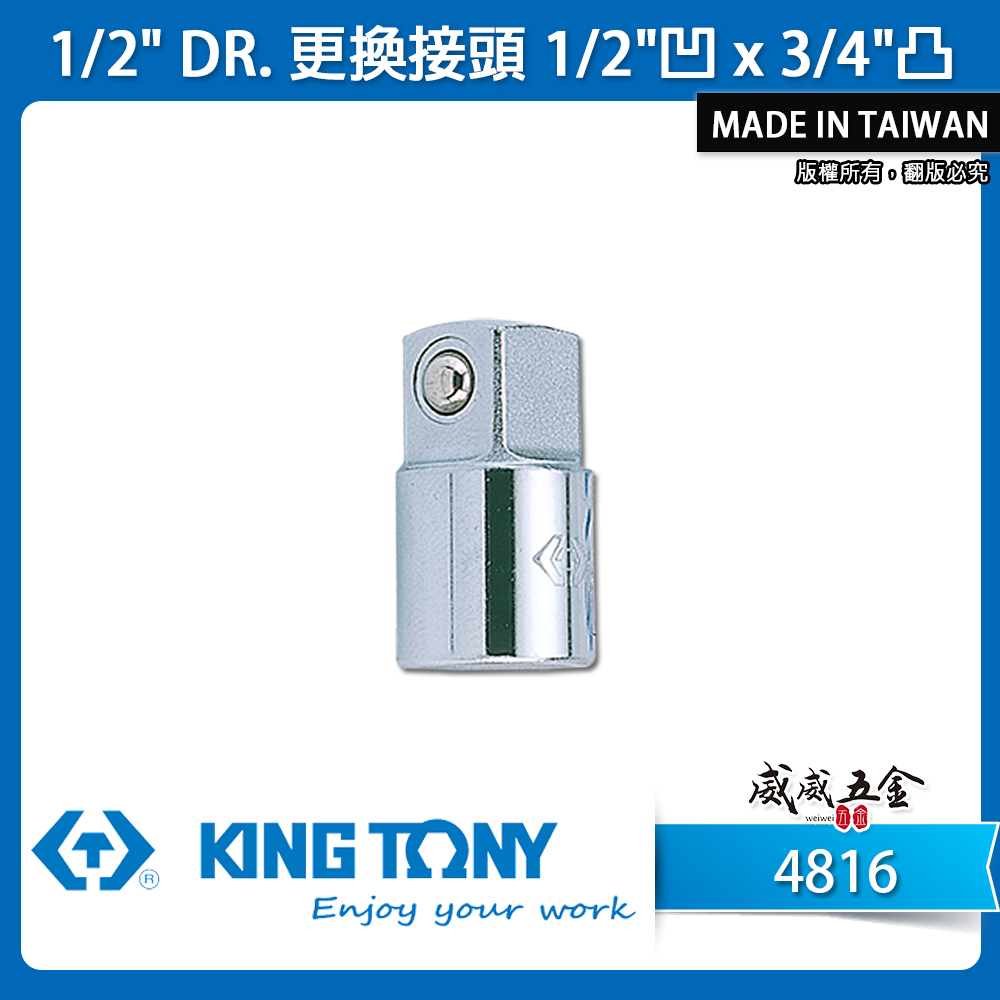 KING TONY 金統立｜1/2"凹x3/4"凸 四分轉六分轉接頭 4分轉6分套筒變頭 更換接頭｜4816