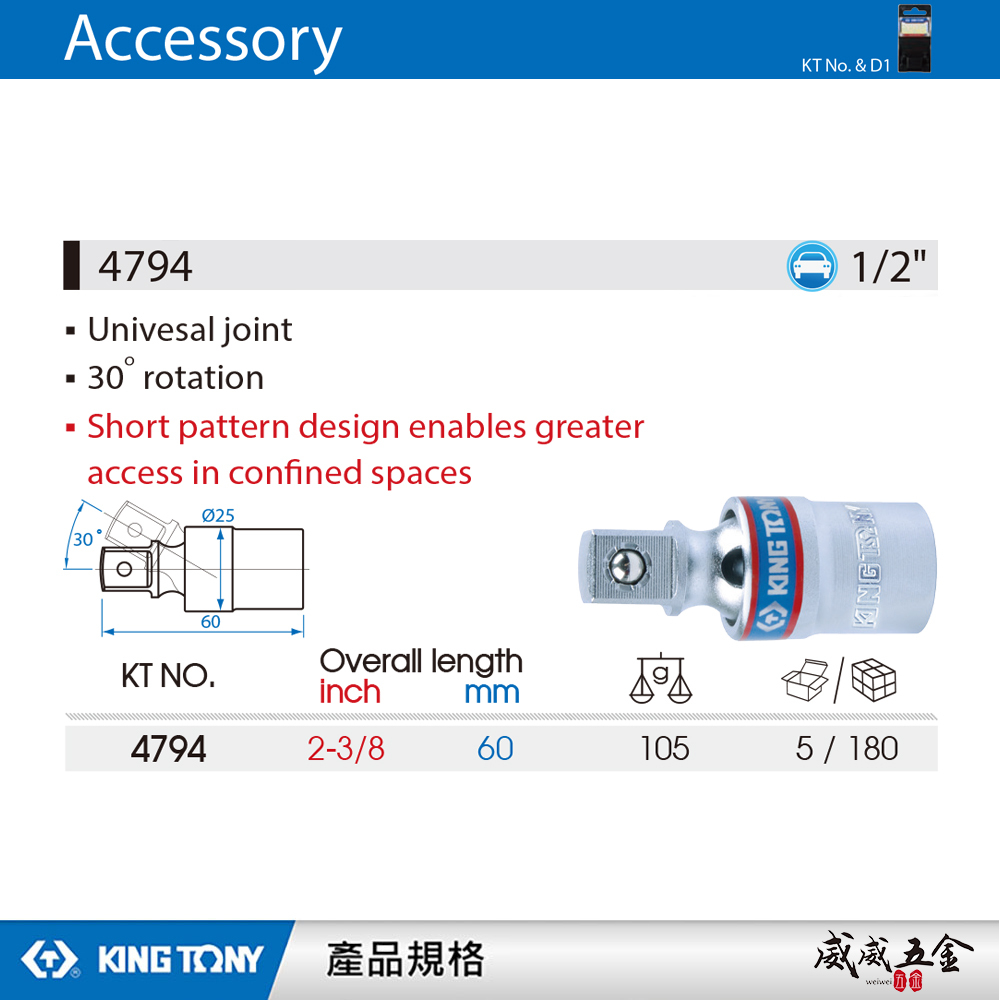 KING TONY 金統立｜1/2" 四分旋轉萬向套筒接頭 4分萬向接頭 30°旋轉短型手動套筒｜4794