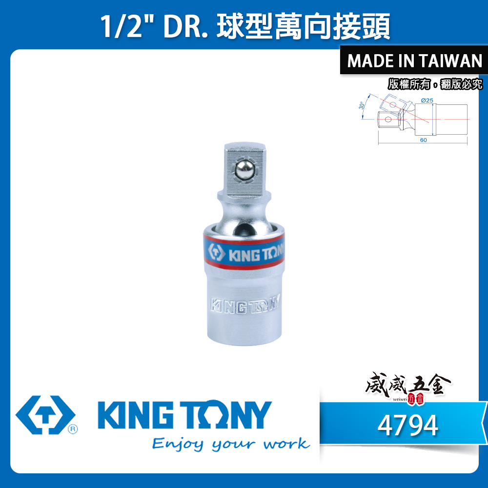 KING TONY 金統立｜1/2" 四分旋轉萬向套筒接頭 4分萬向接頭 30°旋轉短型手動套筒｜4794