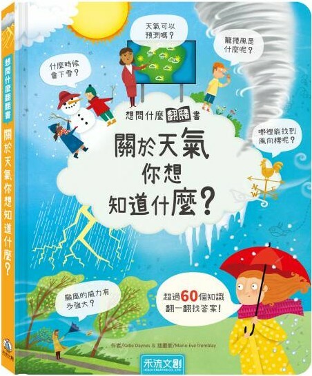 想問什麼翻翻書：關於天氣你想知道什麼？