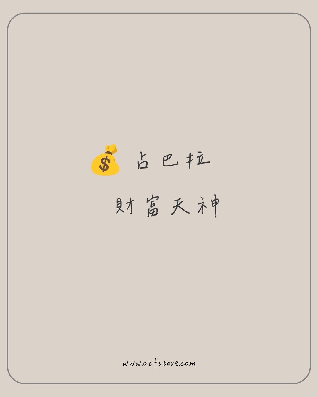 占巴拉 財富天神