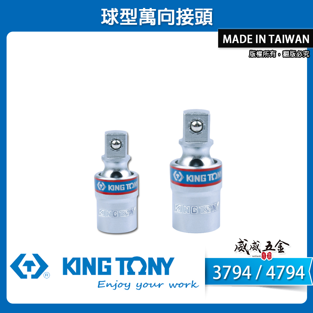 KING TONY 金統立｜3/8" 三分 旋轉萬向套筒接頭 3794｜1/2" 四分球型萬向接頭｜4794