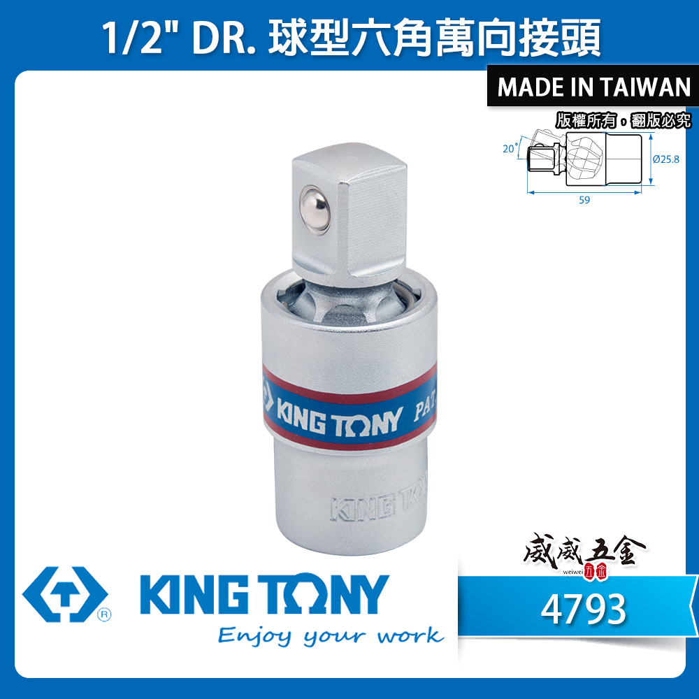 KING TONY 金統立｜1/2" 4分 四分 手動球型六角萬向接頭 短頭設計 六角萬向套筒接頭｜4793