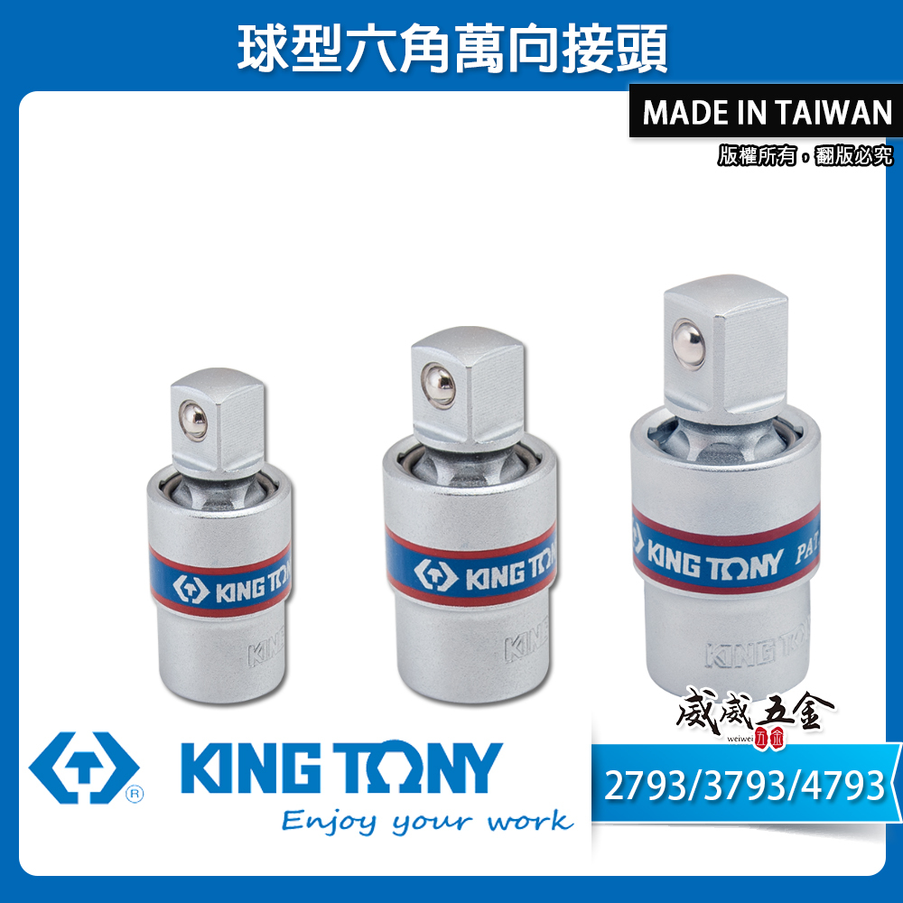 KING TONY 金統立｜2793｜3793｜4793｜2分3分4分手動球型六角萬向接頭 短頭六角萬向套筒 1/4" 3/8" 1/2"