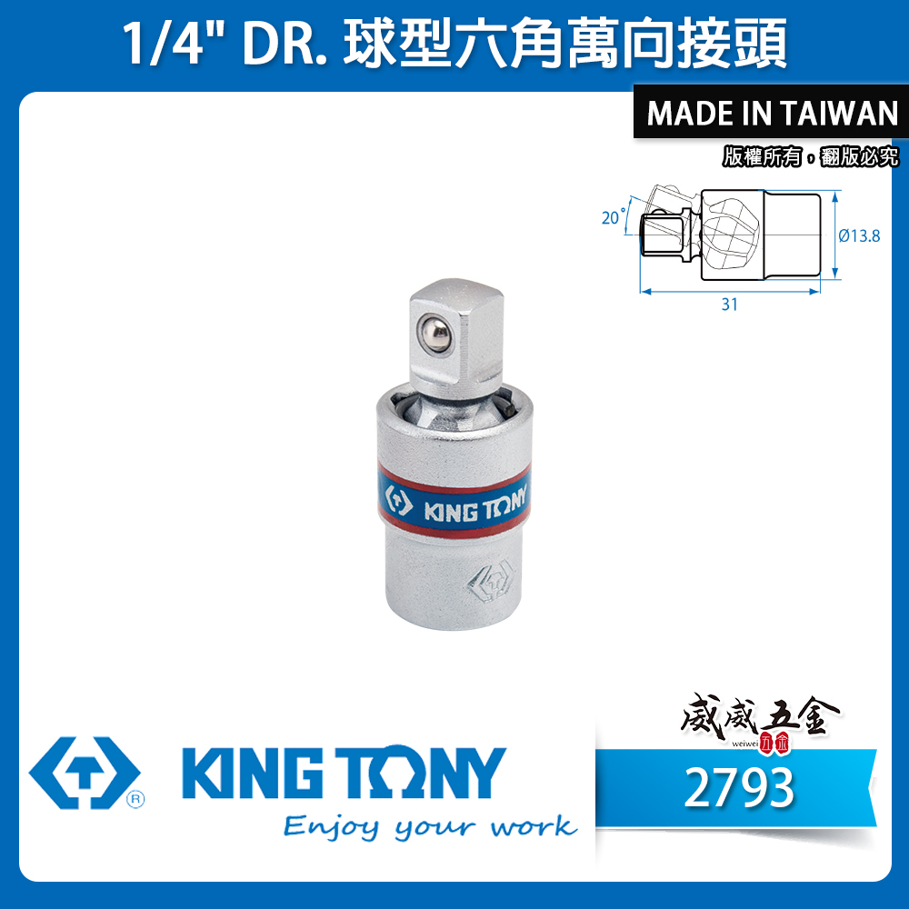 KING TONY 金統立 台灣製｜1/4" 2分 兩分短頭設計萬向套筒接頭 手動球型六角萬向接頭｜2793